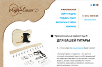 Сайт-визитка гитарного мастера