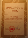 Благодарственное письмо "Благотворительный фонд «Я-ФОНД»"
