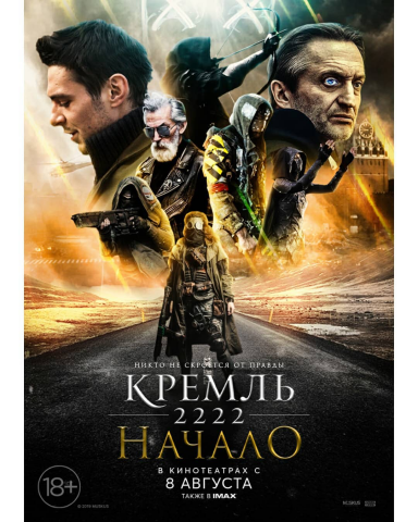 Постер для фильма "Кремль 2222: Начало"