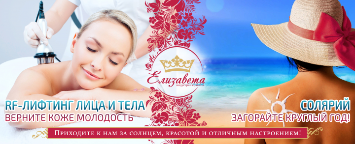 Баннер для салона красоты "Елизавета"