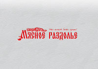 Мясное раздолье