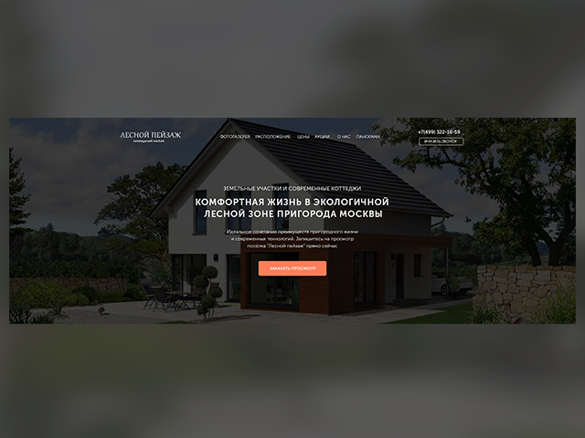 Landing page по продаже участков и коттеджей в Новой Москве