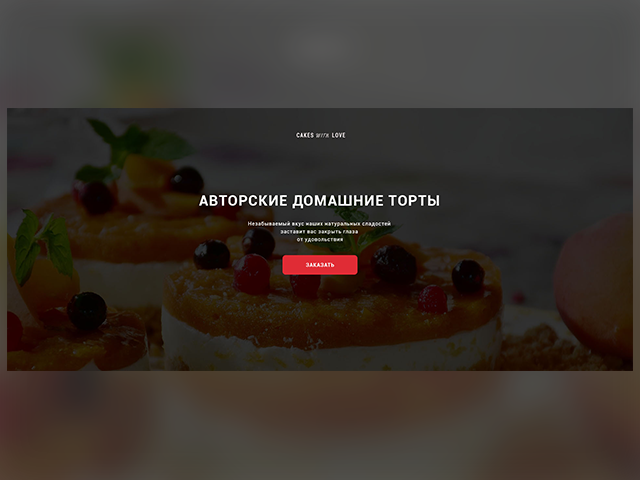 Простенький лэндинг для продажи домашних кондитерских изделий