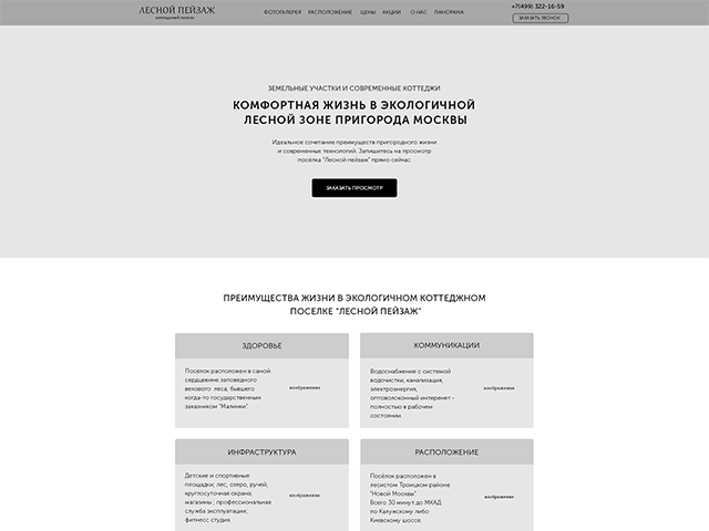 Прототип лэндинга по продаже участков и коттеджей