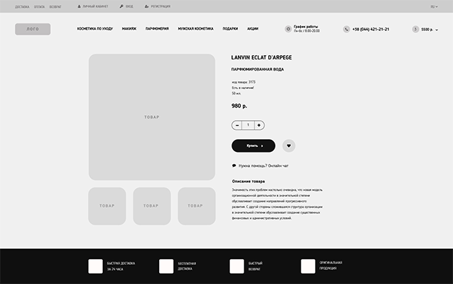 Прототип внутренней страницы интернет-магазина косметики