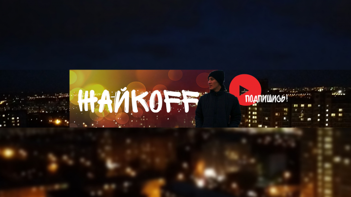 Шапка для youtube канала