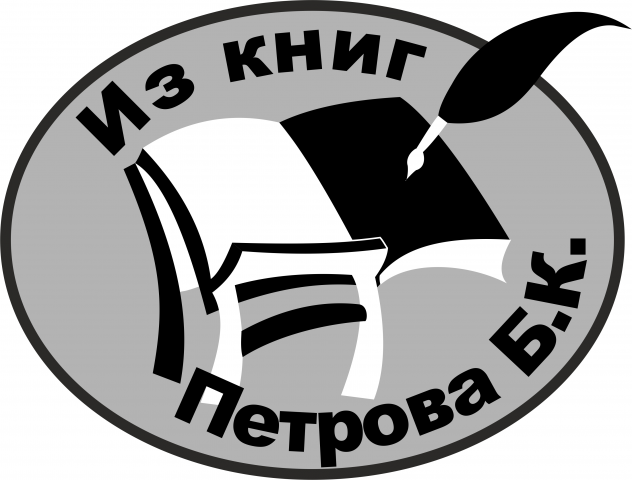Экслибрис Петрова Б.К.