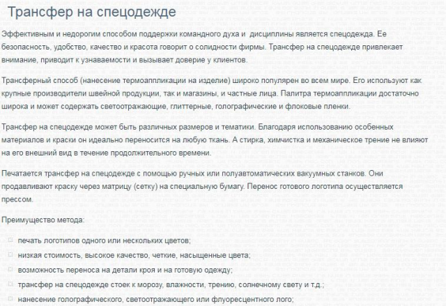 Трансфер на спецодежде
