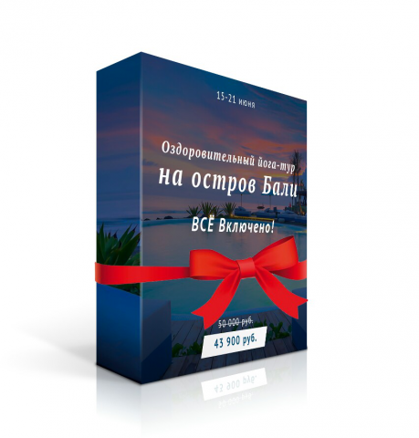 Йога-тур на Бали подарочная упаковка