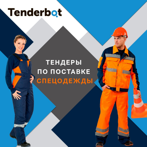 Тендеры по поставке спецодежды