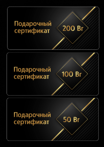 Подарочный сертификат (Белоруссия)