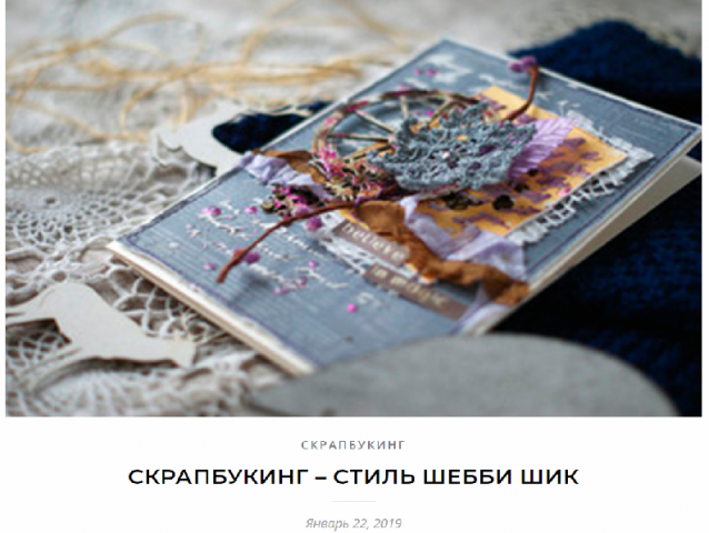 Скрапбукинг - стиль шебби шик