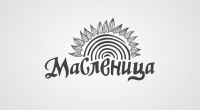 Масленица