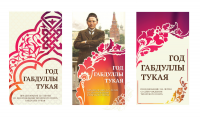 Баннер к 125летию Габдуллы Тукая