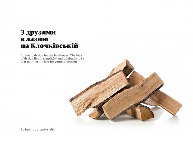 Билборд  "Лазня на Клочківській"