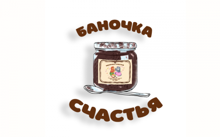 Баночка счастья