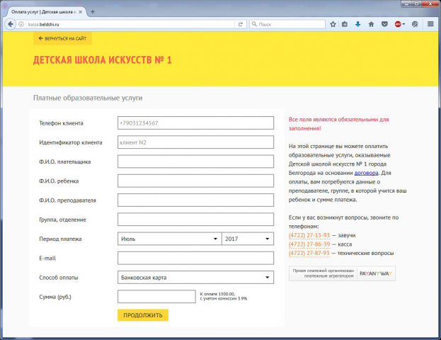 Онлайн платежи для Школы искусств