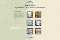 Художник Дьякова Ольга Анатольевна
