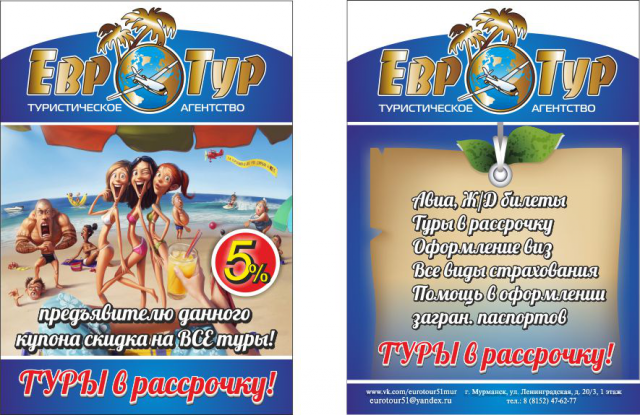 Листовка "Евро Тур"