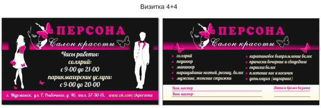 Визитка салон красоты "Персона"