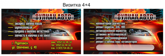 Визитка "Вулкан Авто"