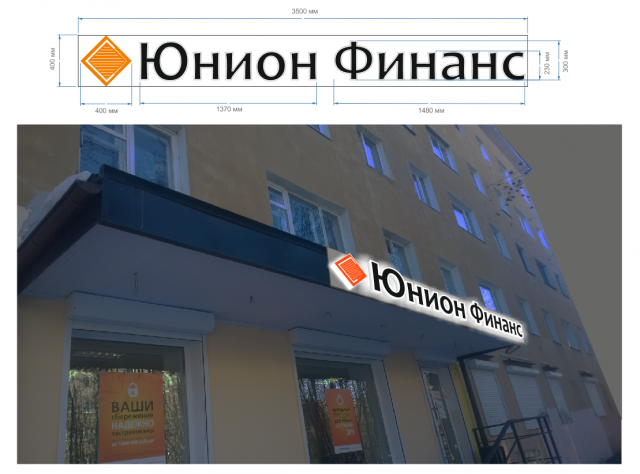 Наружная вывеска "Юнион Финанс"