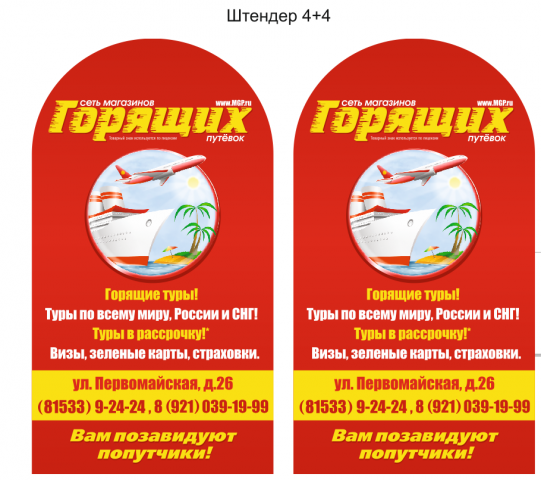 Штендер "Горящие путевки"
