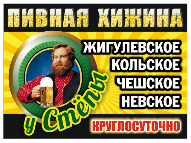 Баннер "У Степы"