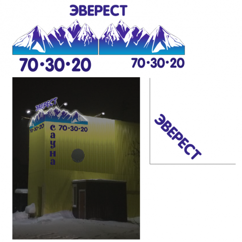 Сауна "Эверест"