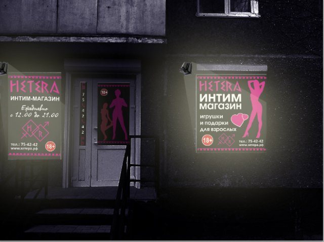 Интим-салон "Hetera", баннера с подсветкой