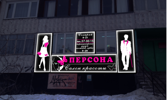 Салон красоты "Персона"