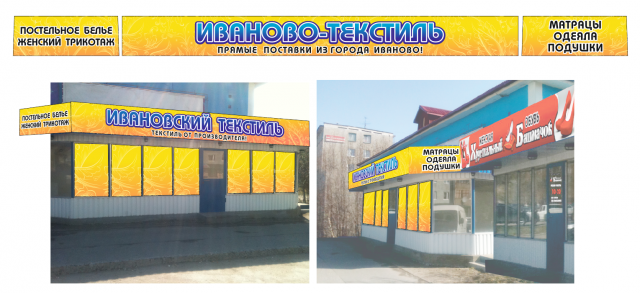 Ларек "Ивановский текстиль"