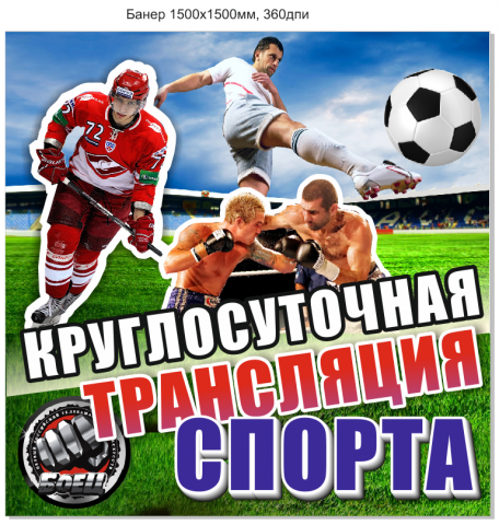 Баннер "Спортивные трансляции"