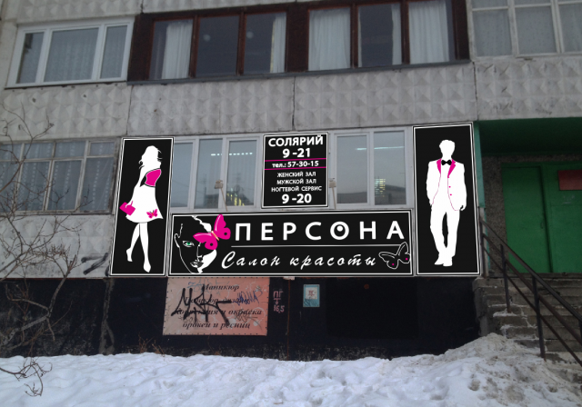 Салон красоты "Персона"