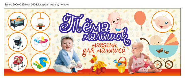 Баннер "Детский магазин Тема"