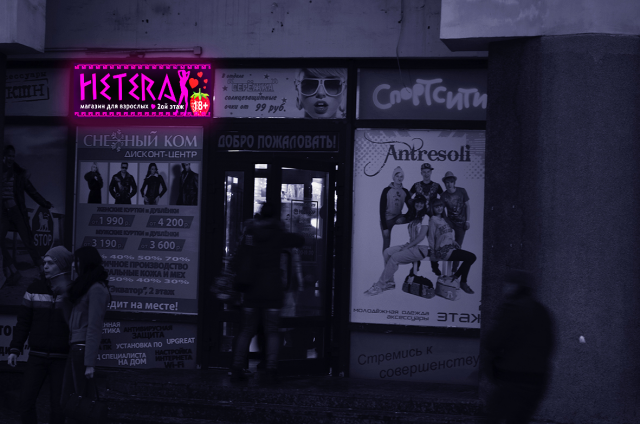 Интим-салон "Hetera"