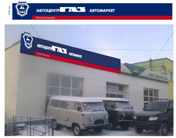 Автоцентр "ГАЗ"