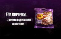 Сухари Три корочки