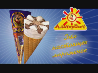 Альтервест морожинки