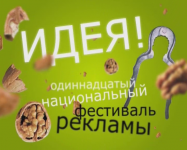 Фестиваль рекламы Идея-2
