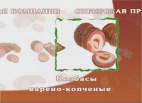 Сибирская продовольственная компания