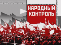 Народный Контроль