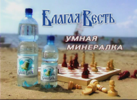 Минеральная вода "Благая Весть"