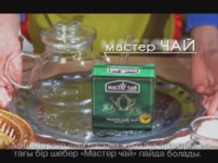 Мастер Чай