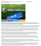 Статья для портала 1neof.ru - "Покупка МегаФоном Mail.ru"