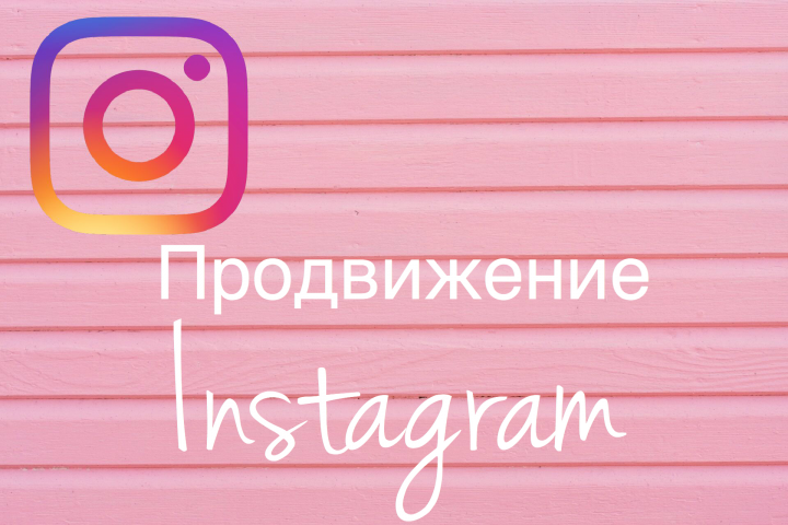 Продвижение Instagram