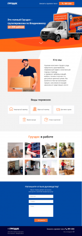 Landing page - грузовое такси