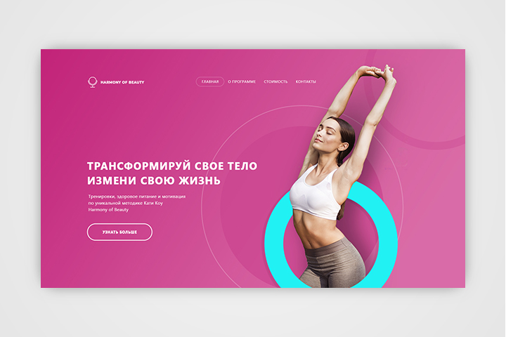 Лэндинг онлайн-программы тренировок