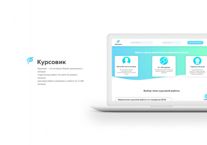 Сайт для онлайн-биржи "Курсовик"