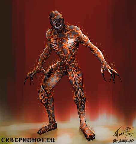 Скверноносец